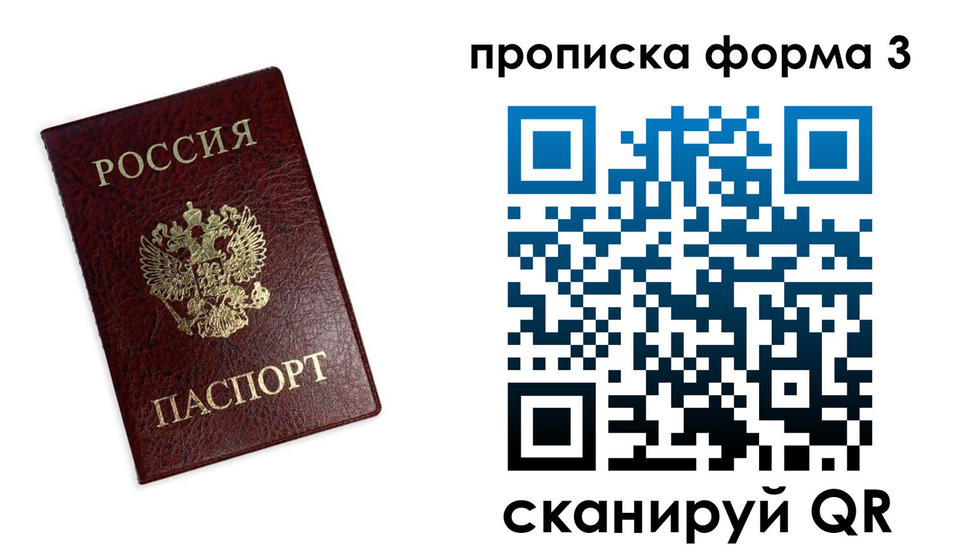 прописка регистрация в России