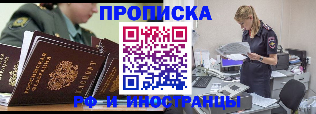купить прописку в России